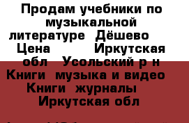 Продам учебники по музыкальной литературе. Дёшево!!! › Цена ­ 200 - Иркутская обл., Усольский р-н Книги, музыка и видео » Книги, журналы   . Иркутская обл.